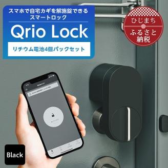 [ふるさと納税]スマートロックでストレスフリーな生活を Qrio Lock & リチウム電池4個パック セット[配送不可地域:沖縄県]SONY ソニー キュリオ スマートハウス 鍵 カギ オートロック 防犯 玄関ドア 後付け