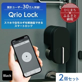 [ふるさと納税]Qrio Lock 2個セット 暮らしをスマートにする生活家電SONY ソニー キュリオ スマートハウス 鍵 カギ オートロック 防犯 玄関ドア 後付け