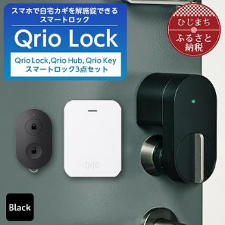 [ふるさと納税]Qrio Lock&Qrio Hub&Qrio Keyセット 暮らしをスマートにする生活家電SONY ソニー キュリオ スマートハウス 鍵 カギ オートロック 防犯 玄関ドア 後付け