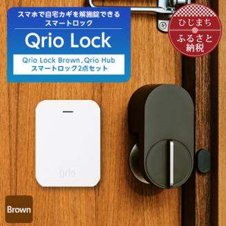 [ふるさと納税]Qrio Lock Brown & Qrio Hub セット 暮らしをスマートにする生活家電SONY ソニー キュリオ スマートハウス 鍵 カギ オートロック 防犯 玄関ドア 後付け