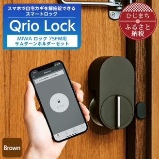 [ふるさと納税]Qrio Lock Brown & MIWA ロック 75PM 用サムターンホルダーセットSONY ソニー キュリオ スマートハウス 鍵 カギ オートロック 防犯 玄関ドア 後付け