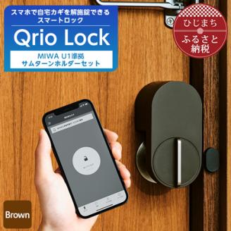 [ふるさと納税]スマートロックで快適な生活を QrioLock Brown & MIWA U1準拠サムターンホルダーSONY ソニー キュリオ スマートハウス 鍵 カギ オートロック 防犯 玄関ドア 後付け