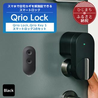 [ふるさと納税]スマートロックでストレスフリーな生活を Qrio Lock & Qrio Key S セットSONY ソニー キュリオ スマートハウス 鍵 カギ オートロック 防犯 玄関ドア 後付け