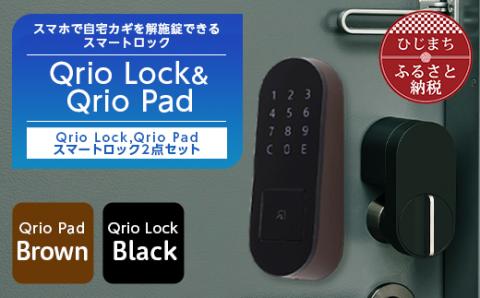 [ふるさと納税]QrioLock Black & QrioPad Brown セット スマートロック で快適な生活をSONY ソニー キュリオ スマートハウス 鍵 カギ オートロック 防犯 玄関ドア 後付け