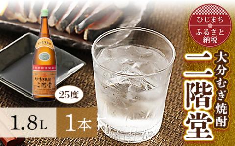 [ふるさと納税]大分むぎ焼酎 二階堂25度(1.8L)1本 AG28 大分むぎ焼酎 二階堂 麦焼酎 焼酎 酒 大分を代表する1本!