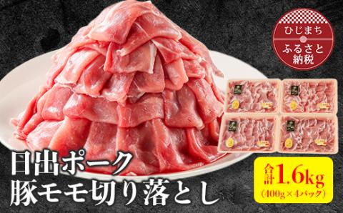 【日出ポーク】豚モモ切り落とし1.6kg(400g×4パック)【配送不可地域：離島】