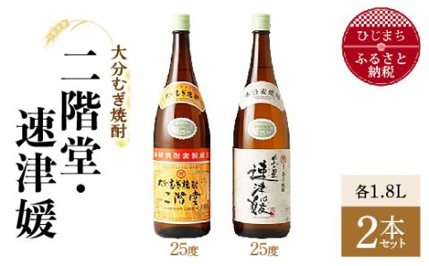 [ふるさと納税]大分むぎ焼酎 二階堂25度・速津媛25度2本セット(1800ml)AG21 大分むぎ焼酎 二階堂 麦焼酎 焼酎 酒 まとめ買い 飲み比べ 酒セット 焼酎セット 2本セット