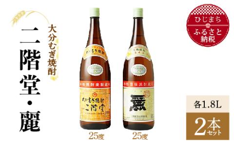 [ふるさと納税]大分むぎ焼酎 二階堂25度・麗25度2本セット(1800ml)AG22 大分むぎ焼酎 二階堂 麦焼酎 焼酎 酒 まとめ買い 飲み比べ 焼酎セット 酒セット 2本セット