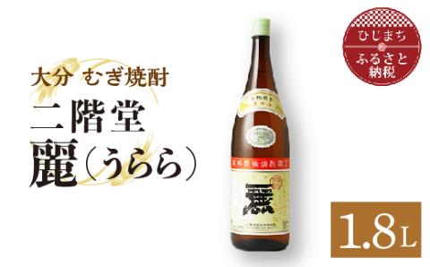 [ふるさと納税]大分むぎ焼酎 二階堂酒造 本格焼酎 麗(うらら)1.8L1本 AG30 大分むぎ焼酎 二階堂 麦焼酎 焼酎 酒