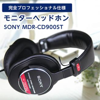 モニターヘッドホン  SONY　MDR-CD900ST 高解像度のクリアな音質 音楽鑑賞や仕事用にも