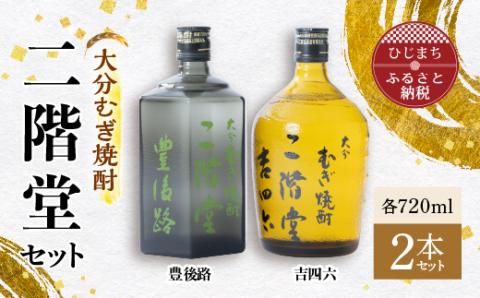 [ふるさと納税]大分むぎ焼酎 二階堂 豊後路・吉四六瓶 セット AG11 大分むぎ焼酎 二階堂 麦焼酎 焼酎 酒 まとめ買い 飲み比べ 酒セット 2本セット 焼酎セット 吉四六 酒瓶