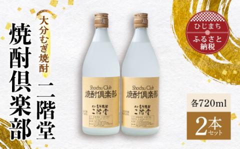 [ふるさと納税]大分むぎ焼酎 二階堂 焼酎倶楽部2本セット AG16 大分むぎ焼酎 二階堂 麦焼酎 焼酎 酒 まとめ買い 酒セット 2本セット 焼酎セット 焼酎倶楽部