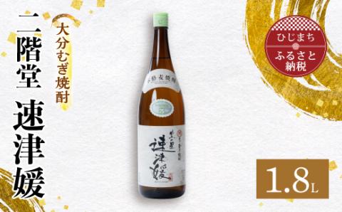 [ふるさと納税]大分むぎ焼酎 二階堂 速津媛(1.8L)1本 AG29 大分むぎ焼酎 二階堂 麦焼酎 焼酎 酒