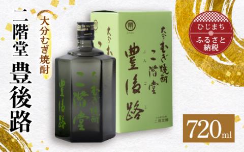 [ふるさと納税]大分むぎ焼酎 二階堂豊後路(720ml)AG02Z 大分むぎ焼酎 二階堂 焼酎 酒