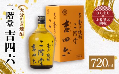 [ふるさと納税]大分むぎ焼酎 二階堂 吉四六 瓶(720ml)AG03Z 大分むぎ焼酎 二階堂 焼酎 酒 瓶 吉四六