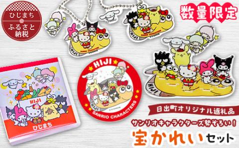 【数量限定】サンリオキャラクターズ勢ぞろい!宝かれいセット
