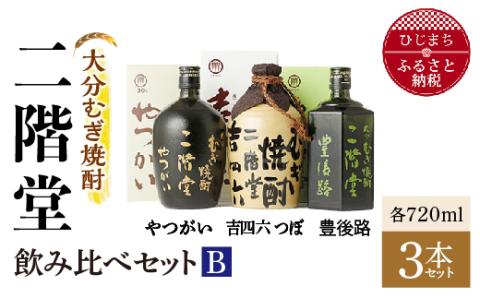 [ふるさと納税]大分むぎ焼酎 二階堂吉四六 つぼ・豊後路・やつがい飲み比べセット(B) AG18 大分むぎ焼酎 二階堂 麦焼酎 焼酎 酒 まとめ買い 飲み比べ 酒セット 3本セット 焼酎セット 酒瓶 酒壺