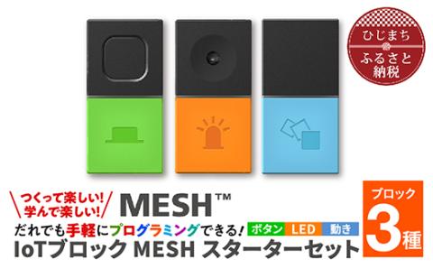 [ふるさと納税]手軽にプログラミング IoTブロック “MESH" スターターセット(ボタン・LED・動き 3種)[配送不可地域:離島]SONY ソニー プログラミング MESH スターターセット