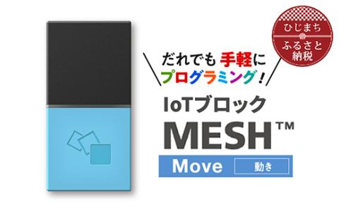 [ふるさと納税]IoTブロック “MESH" 動きブロック[配送不可地域:離島]SONY ソニー プログラミング MESH