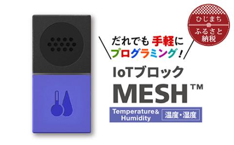 [ふるさと納税]IoTブロック “MESH" 温度・湿度ブロック[配送不可地域:離島]SONY ソニー プログラミング MESH