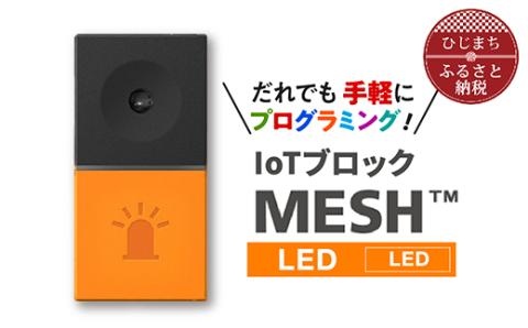 [ふるさと納税]IoTブロック “MESH" LEDブロック[配送不可地域:離島]SONY ソニー プログラミング MESH