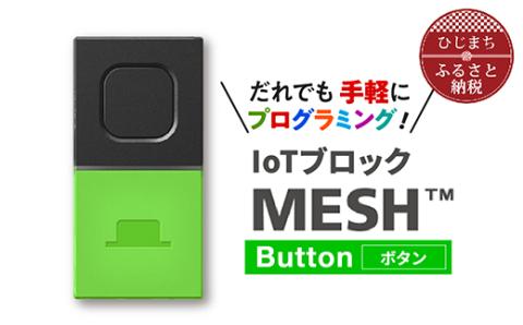 [ふるさと納税]IoTブロック “MESH" ボタンブロック[配送不可地域:離島]SONY ソニー プログラミング MESH