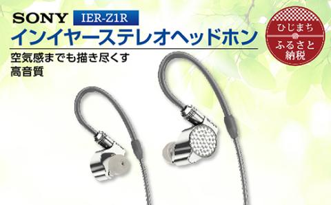 [ふるさと納税]ステレオヘッドホン IER-Z1R 細部へこだわり高音質を実現 音楽鑑賞や仕事用にも インイヤー ヘッドホン オーディオ 音楽 高級 ソニー ビジネス 有線 高音質 プレゼント 会議