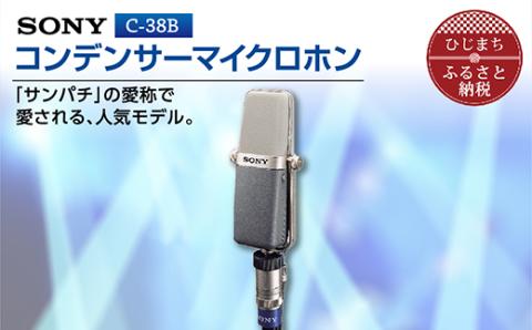 コンデンサーマイクロホン SONY　C-38B
