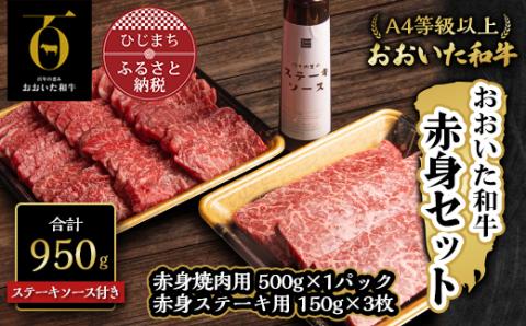 おおいた和牛赤身セット【焼肉用500g・ステーキ用150g×3(合計950g)】ステーキソース付き【配送不可地域：離島】