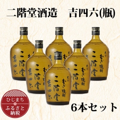 [ふるさと納税]大分むぎ焼酎 二階堂 吉四六 瓶(720ml) 6本セット AG35 大分むぎ焼酎 二階堂 麦焼酎 焼酎 酒 まとめ買い 酒セット 焼酎セット 6本セット 吉四六 酒瓶