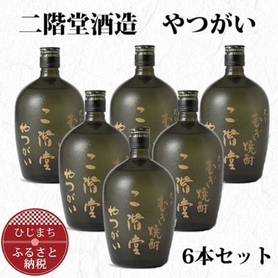 [ふるさと納税]大分むぎ焼酎 二階堂 やつがい 30度 (720ml) 6本セット AG37 大分むぎ焼酎 二階堂 麦焼酎 焼酎 酒 まとめ買い 酒セット 焼酎セット 6本セット 酒瓶 やつがい