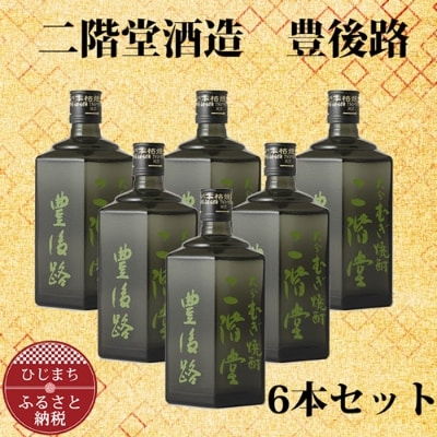 [ふるさと納税]大分むぎ焼酎 二階堂 豊後路 (720ml) 6本セット AG36 大分むぎ焼酎 二階堂 麦焼酎 焼酎 酒 まとめ買い 酒セット 焼酎セット 6本セット