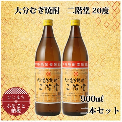 [ふるさと納税]大分むぎ焼酎 二階堂20度 (900ml) 2本セット AG39 大分むぎ焼酎 二階堂 麦焼酎 焼酎 酒 まとめ買い 酒セット 焼酎セット 2本セット