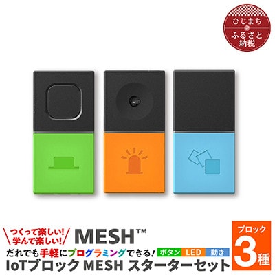 [ふるさと納税]MESHスターターセット & 実践DVDブック(小学校理科編)[配送不可地域:離島・沖縄県]SONY ソニー プログラミング MESH