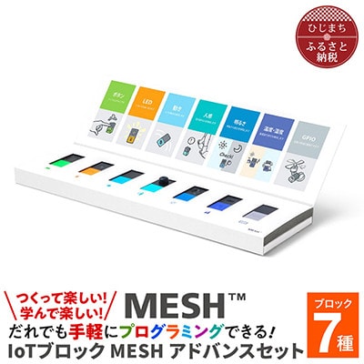 [ふるさと納税]MESHアドバンスセット & 充電クレードル[配送不可地域:離島・沖縄県]SONY ソニー プログラミング MESH