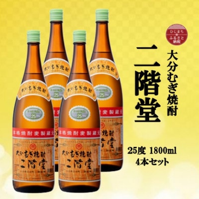 [ふるさと納税]大分むぎ焼酎 二階堂25度(1800ml)4本セット 大分むぎ焼酎 二階堂 焼酎 酒