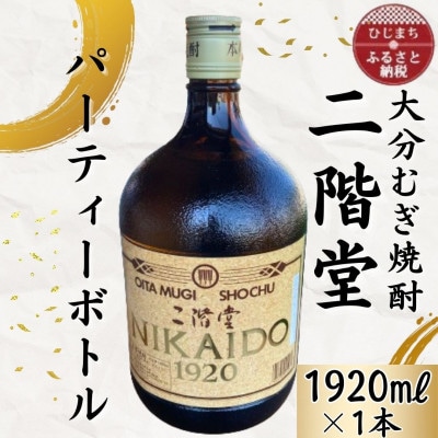 [ふるさと納税]大分むぎ焼酎 二階堂25度パーティボトル(1920ml)1本 AG44 大分むぎ焼酎 二階堂 麦焼酎 焼酎 酒 パーティーボトル 焼酎ボトル