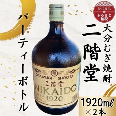 [ふるさと納税]大分むぎ焼酎 二階堂25度パーティボトル(1920ml)2本セットAG45 大分むぎ焼酎 二階堂 麦焼酎 焼酎 酒 まとめ買い 酒セット 2本セット 焼酎セット パーティーボトル パーティーセット