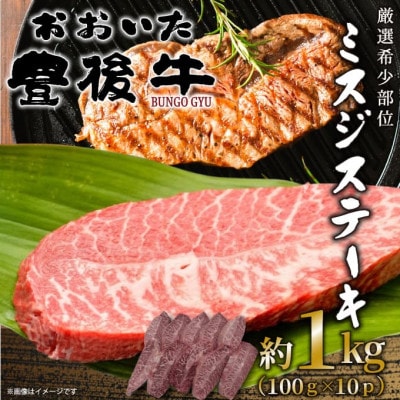【厳選希少部位】おおいた豊後牛ミスジステーキ 約1kg(100g×10P)(日出町)【配送不可地域：離島】