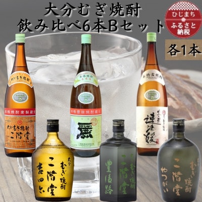 【数量限定】大分むぎ焼酎　二階堂飲み比べ6本　BセットAG48