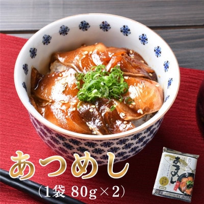 〈お試し用〉海鮮 豊の活 ブリ漬け丼 あつめし (計160g・80g×2袋)(日出町)【配送不可地域：離島】
