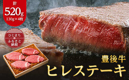 【受付終了間近】肉質4等級以上のお肉 豊後牛ヒレステーキ(130g×4枚)【配送不可地域：離島】