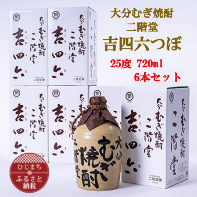 [ふるさと納税]大分むぎ焼酎 二階堂吉四六つぼ25度(720ml)6本セット 44341-ANA-SF1550331