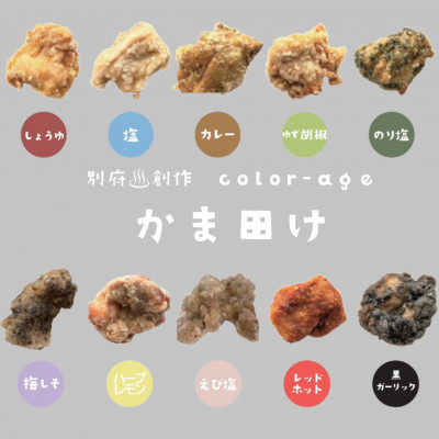 カラフル唐揚げ～卵が先か、鶏が先か、それとも唐揚げか～各種1個セット　【配送不可地域：離島】