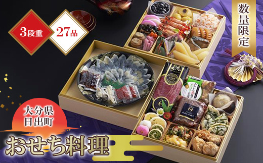 【感謝価格・数量限定】2026年新春三段重特製おせち「日、出るまちからの贈り物」全27品/4～5人前【配送不可地域：離島・北海道・沖縄県】