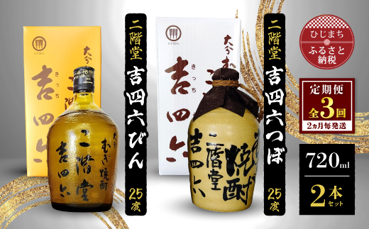 [ふるさと納税][2ヵ月毎定期便]二階堂吉四六つぼと吉四六びん25度(720ml)2本セット 全3回 大分むぎ焼酎 二階堂 麦焼酎 焼酎 酒 まとめ買い 酒セット 焼酎セット 定期便