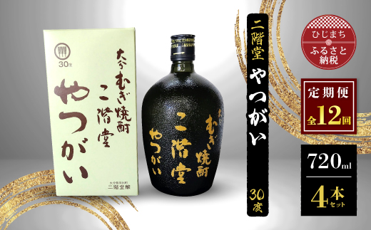 [ふるさと納税][毎月定期便]二階堂やつ大分むぎ焼酎 二階堂 麦焼酎 焼酎 酒 まとめ買い 酒セット 焼酎セット 定期便がい30度(720ml)4本セット 全12回