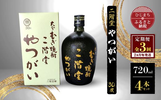 [ふるさと納税][2ヵ月毎定期便]二階堂やつがい30度(720ml)4本セット 全3回 大分むぎ焼酎 二階堂 麦焼酎 焼酎 酒 まとめ買い 酒セット 焼酎セット 定期便