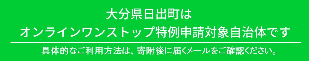 オンラインワンストップ特例申請