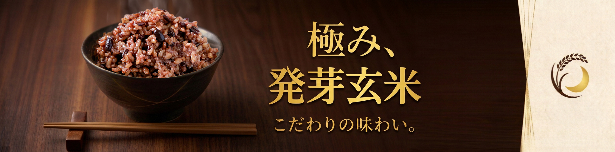 酵素発芽玄米『健やかごはん』